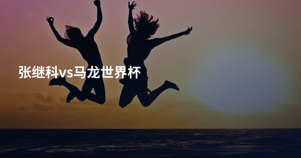 张继科vs马龙世界杯