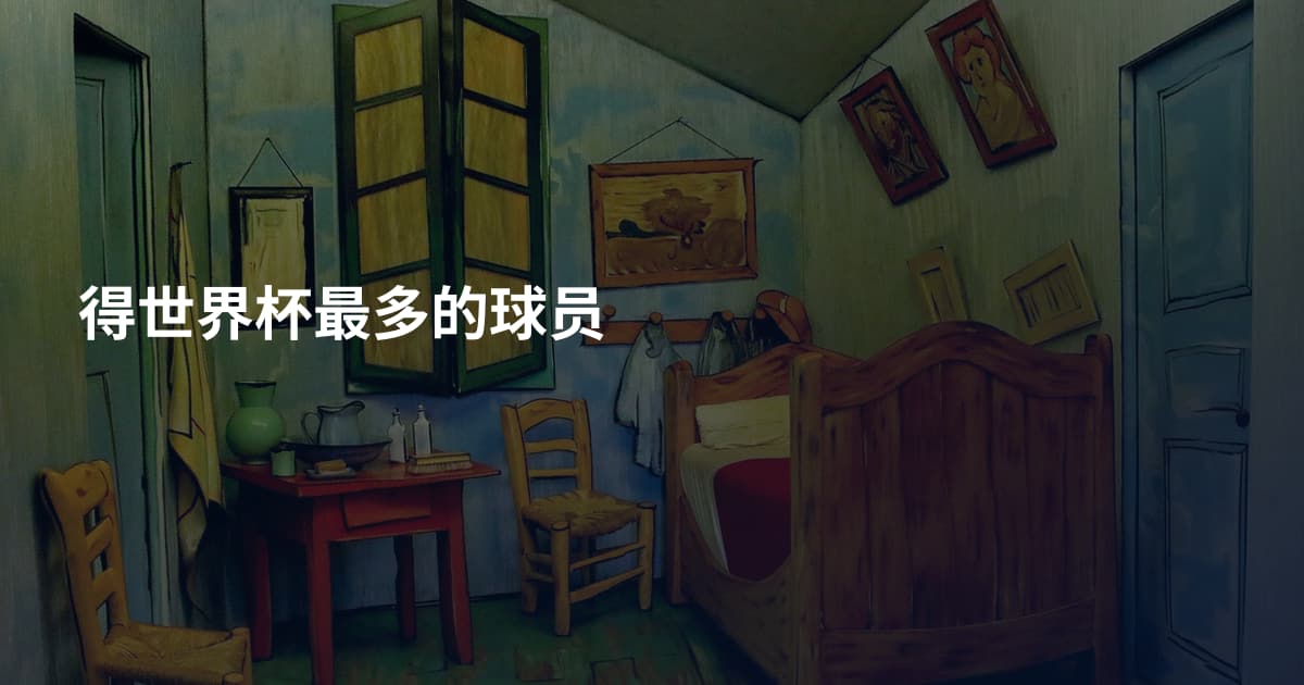 得世界杯最多的球员