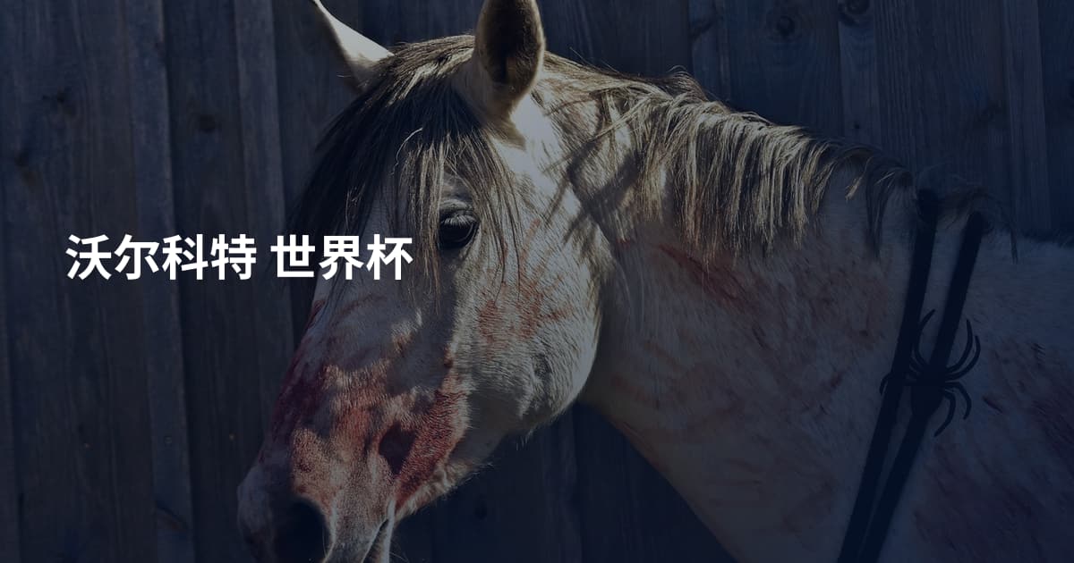 沃尔科特 世界杯