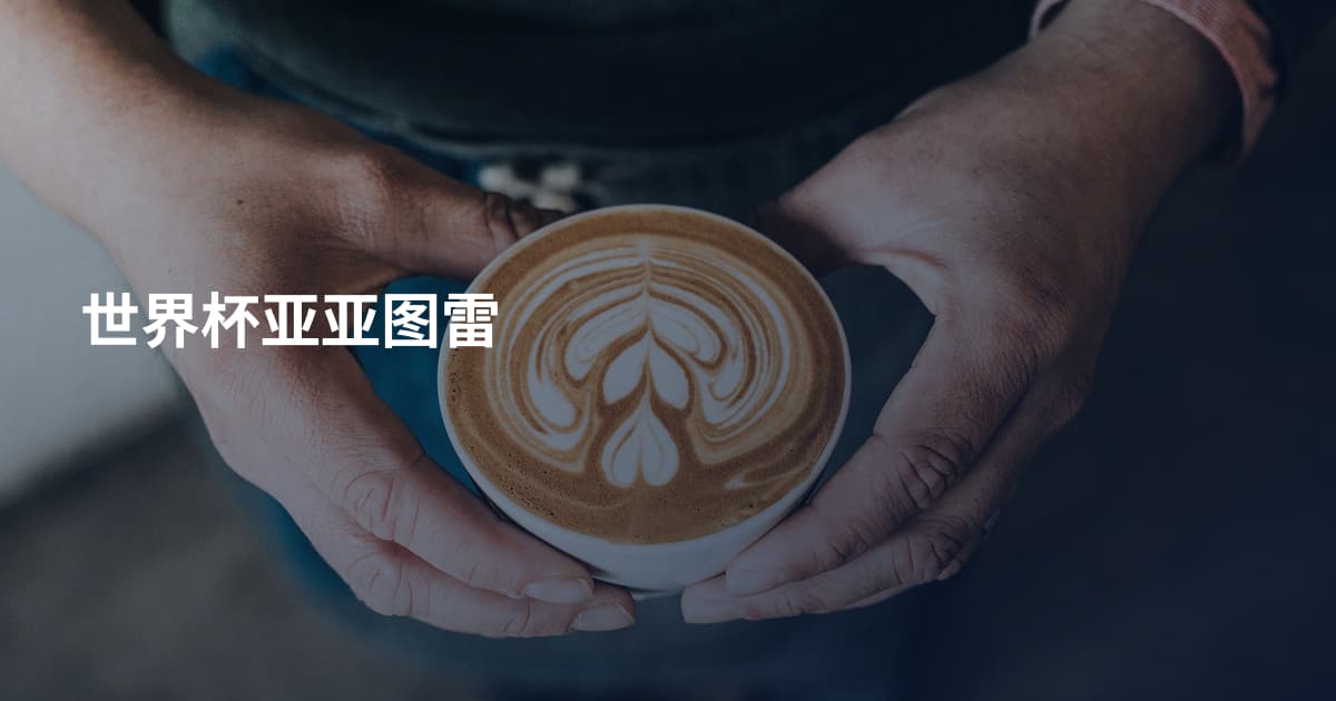 世界杯亚亚图雷