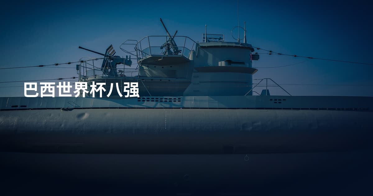 巴西世界杯八强