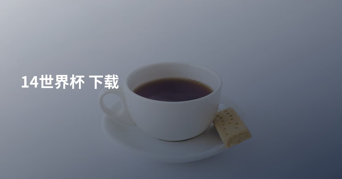 14世界杯 下载