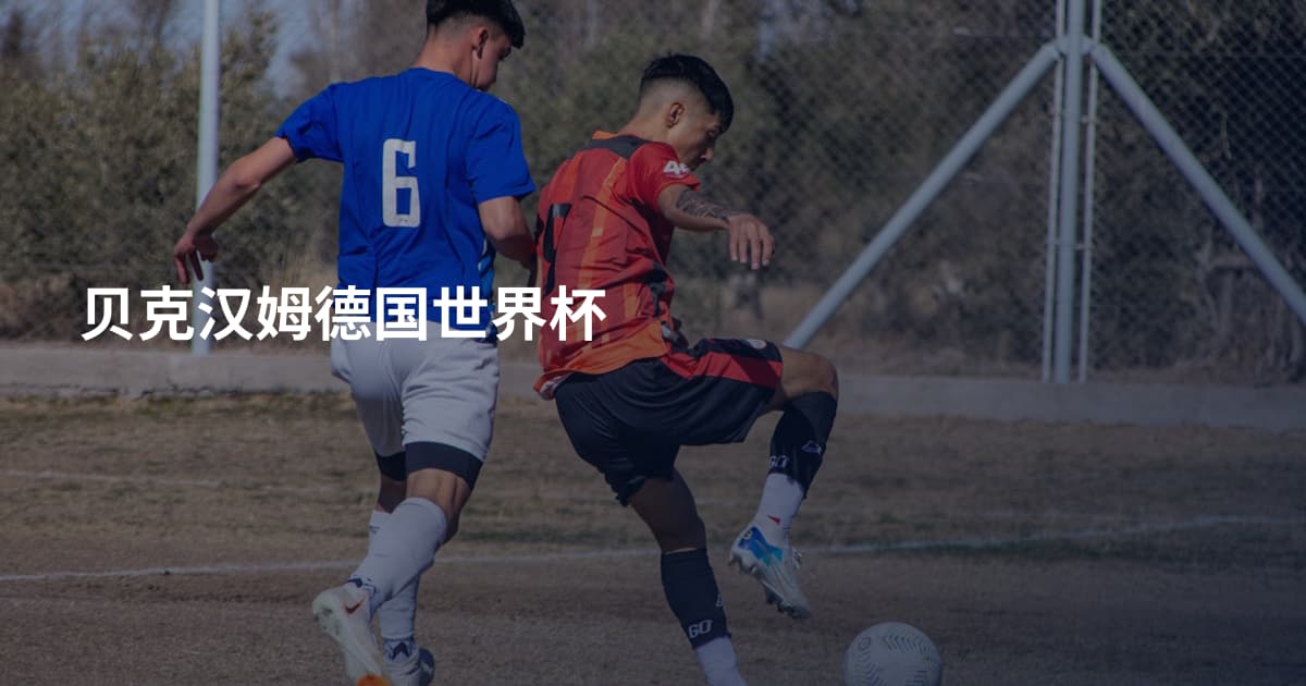贝克汉姆德国世界杯