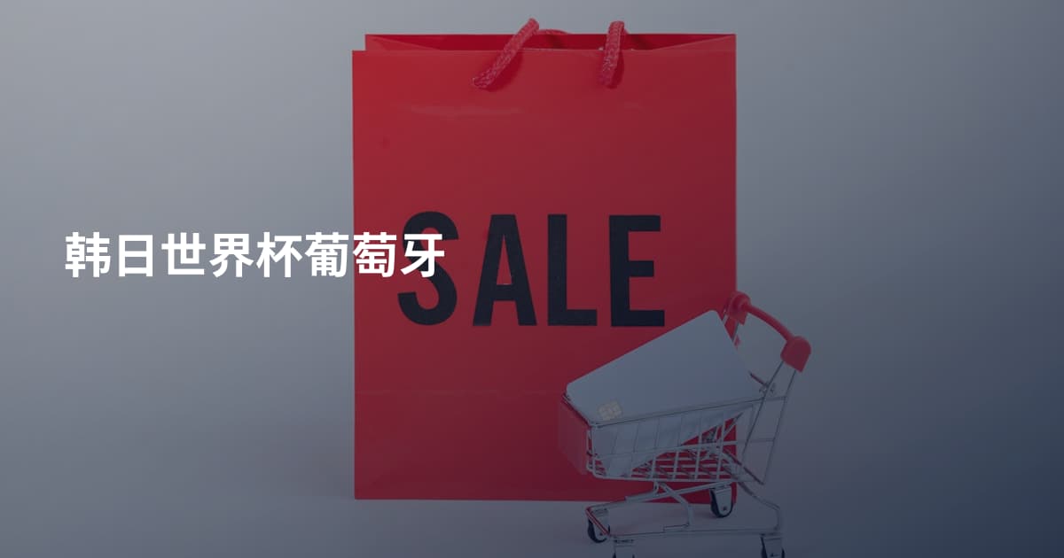 韩日世界杯葡萄牙