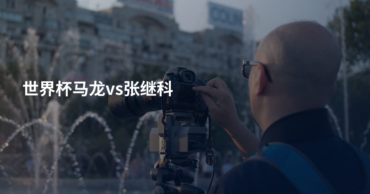 世界杯马龙vs张继科