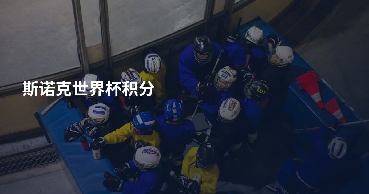 斯诺克世界杯积分