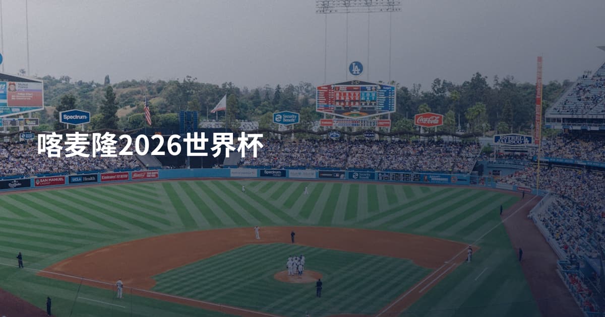 喀麦隆2026世界杯