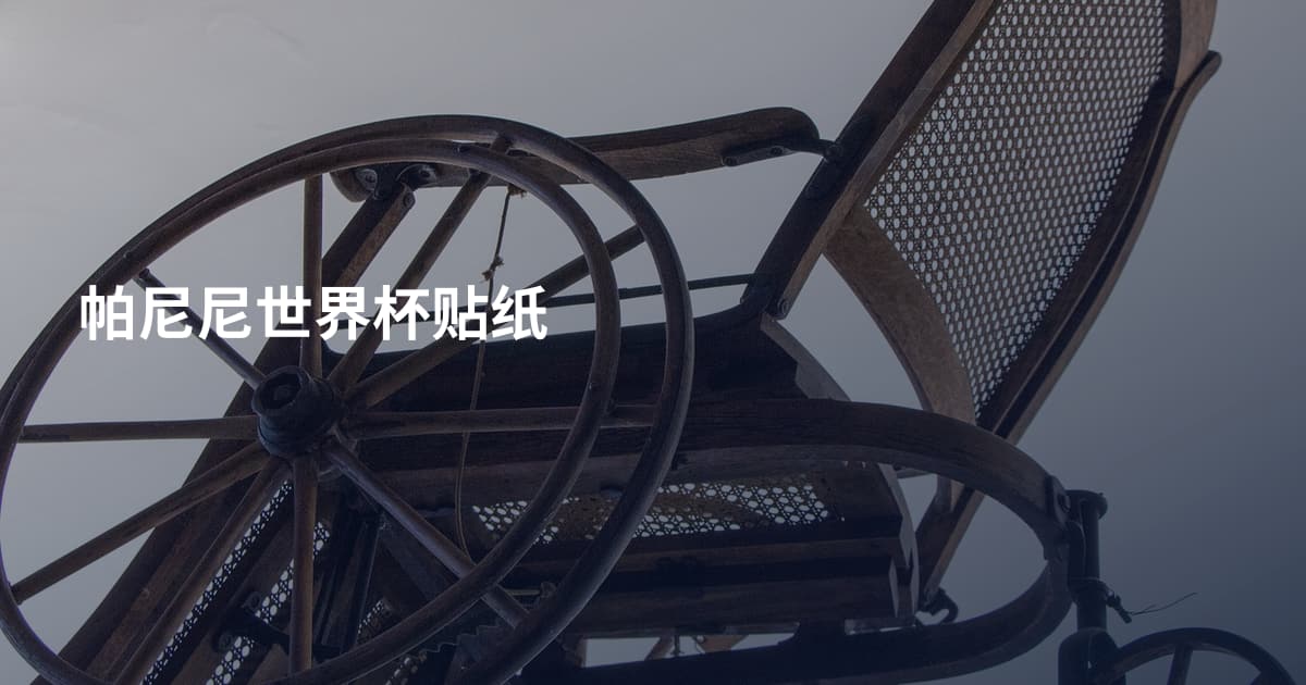 帕尼尼世界杯贴纸