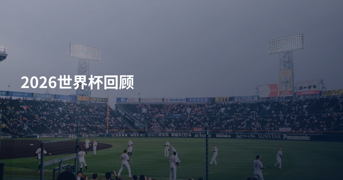 2026世界杯回顾