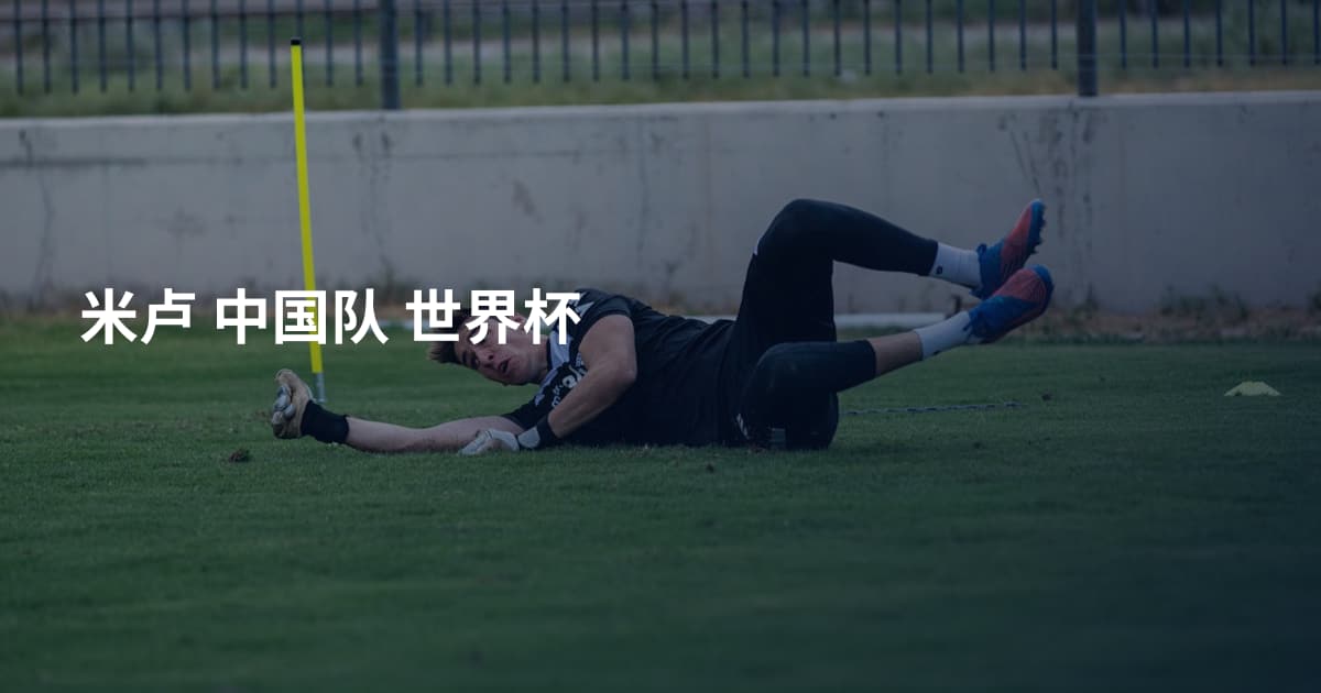 米卢 中国队 世界杯