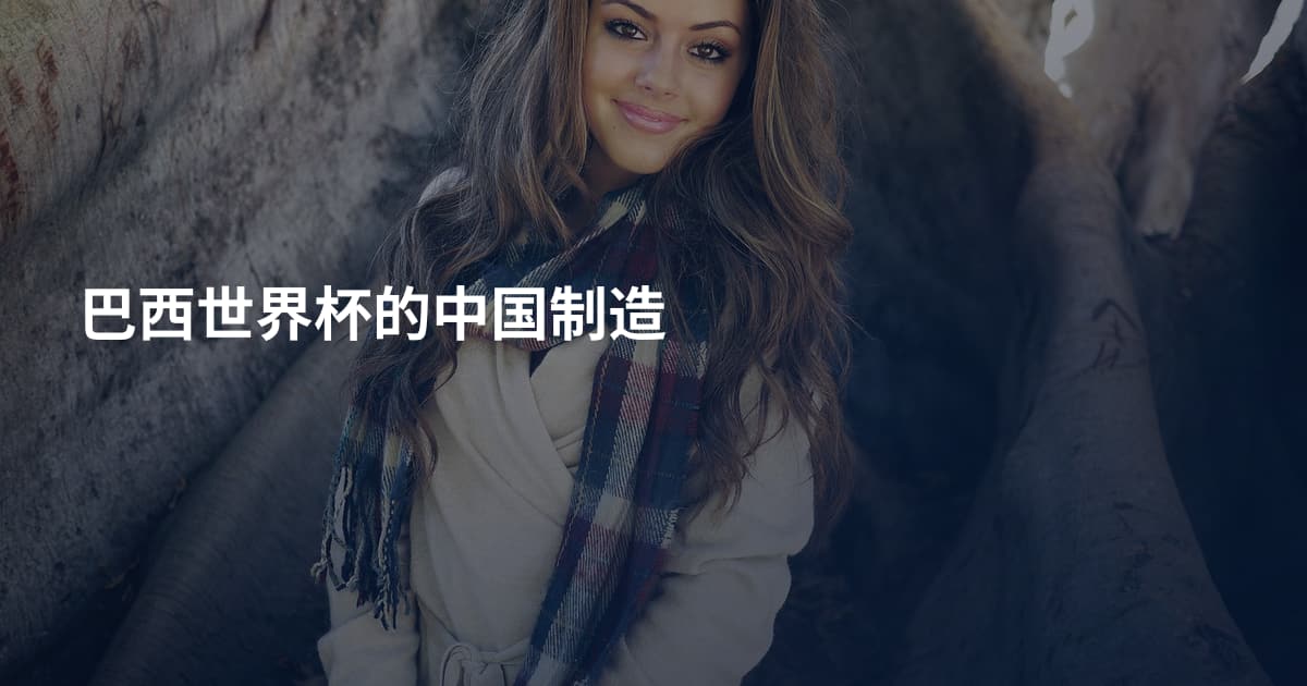 巴西世界杯的中国制造