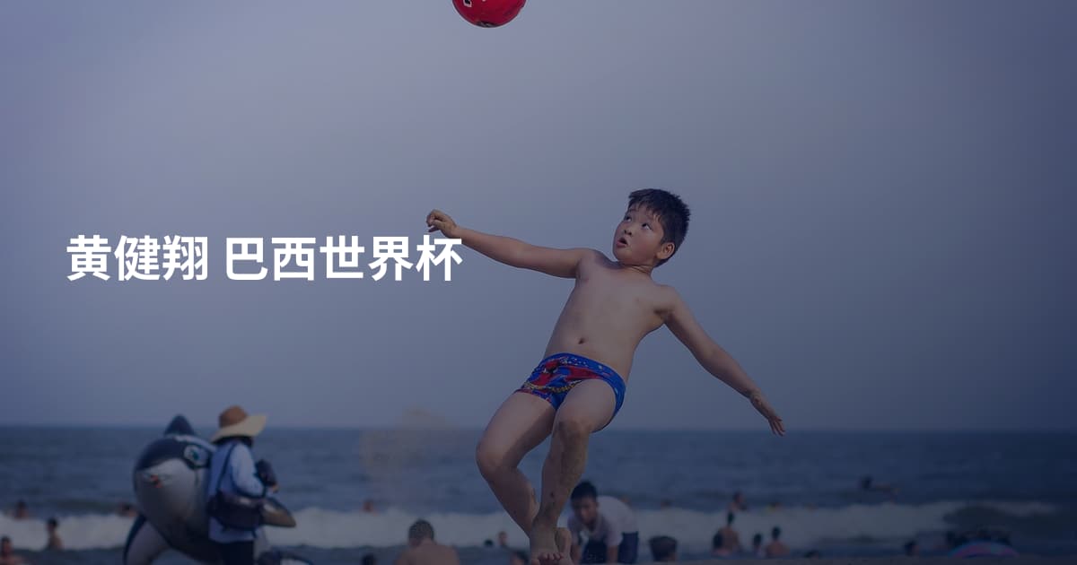 黄健翔 巴西世界杯