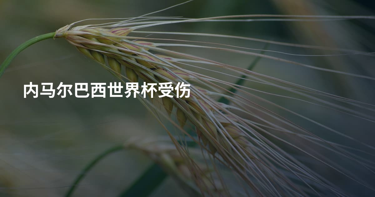 内马尔巴西世界杯受伤