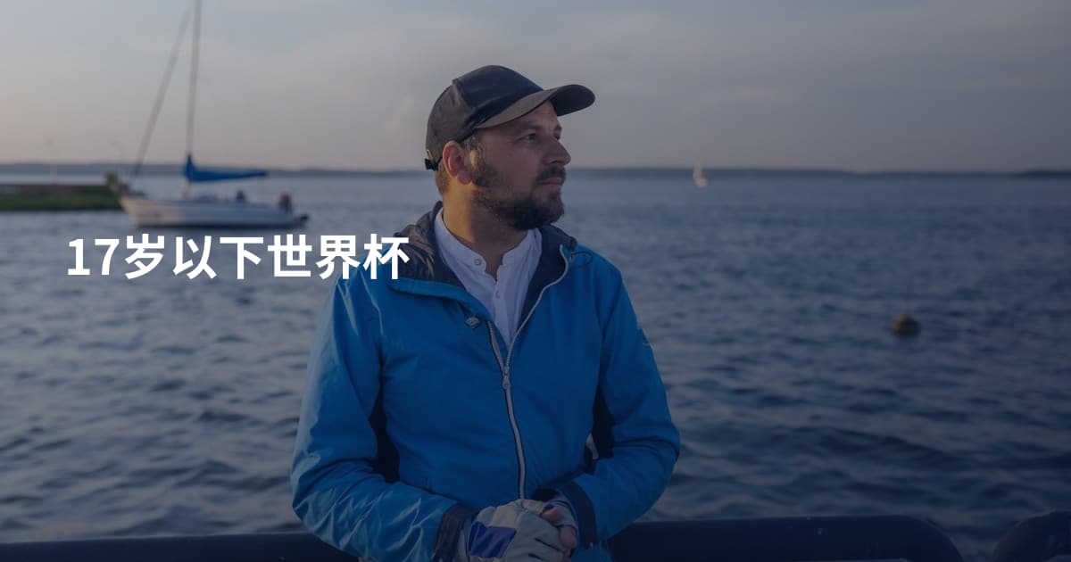 17岁以下世界杯