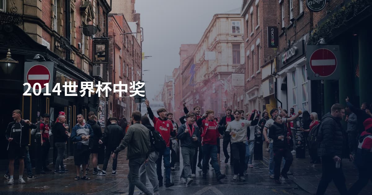 2014世界杯中奖