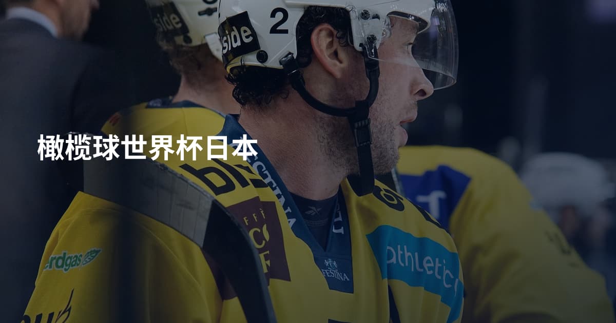 橄榄球世界杯日本
