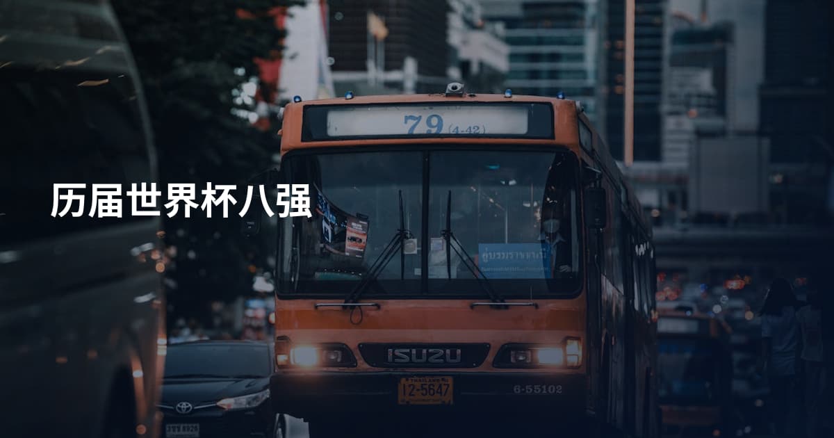 历届世界杯八强