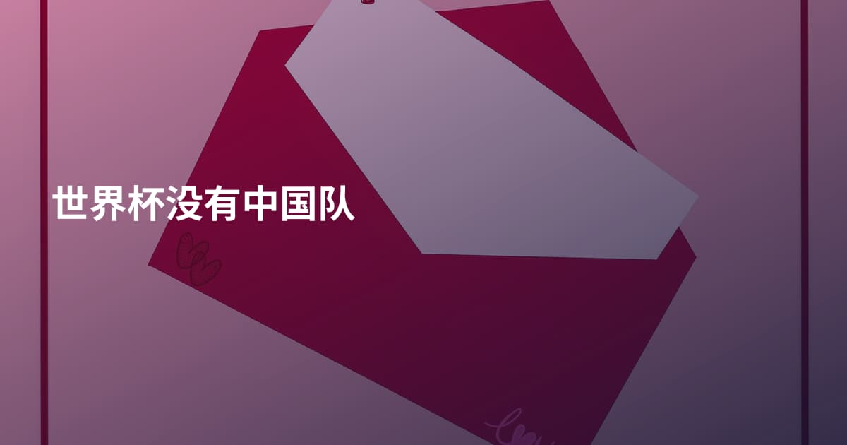 世界杯没有中国队