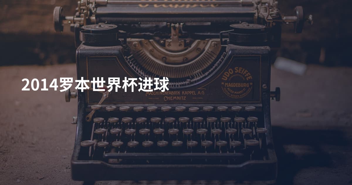 2014罗本世界杯进球