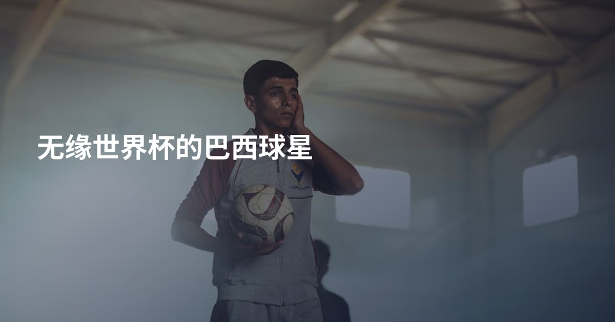 无缘世界杯的巴西球星