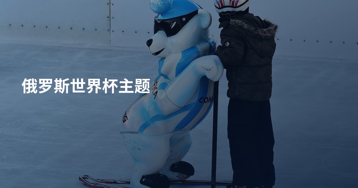 俄罗斯世界杯主题