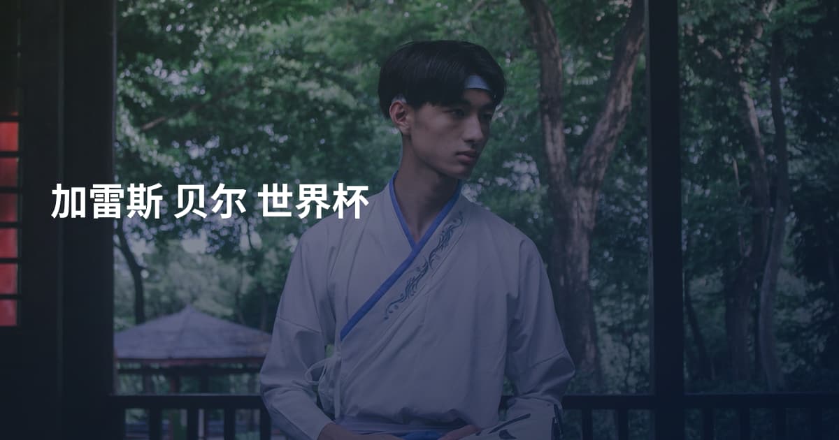 加雷斯 贝尔 世界杯