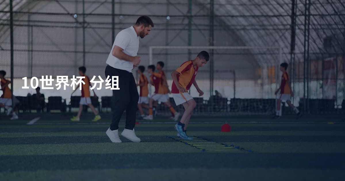 10世界杯 分组