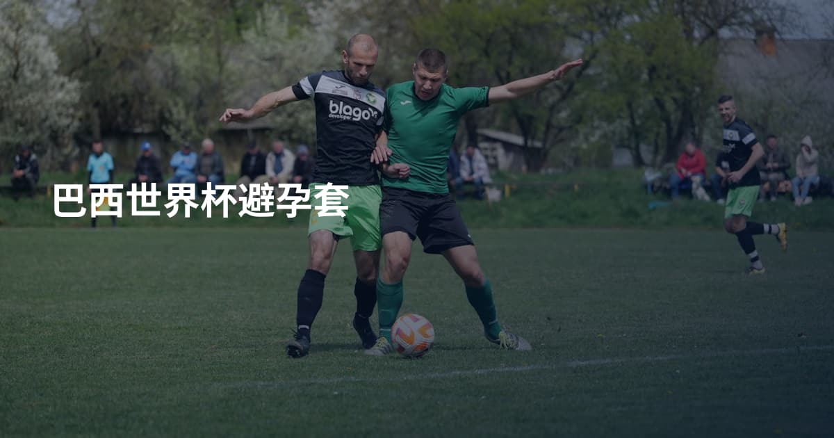 巴西世界杯避孕套