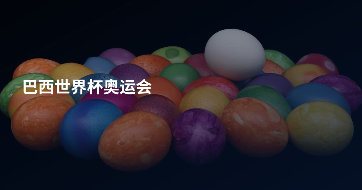巴西世界杯奥运会