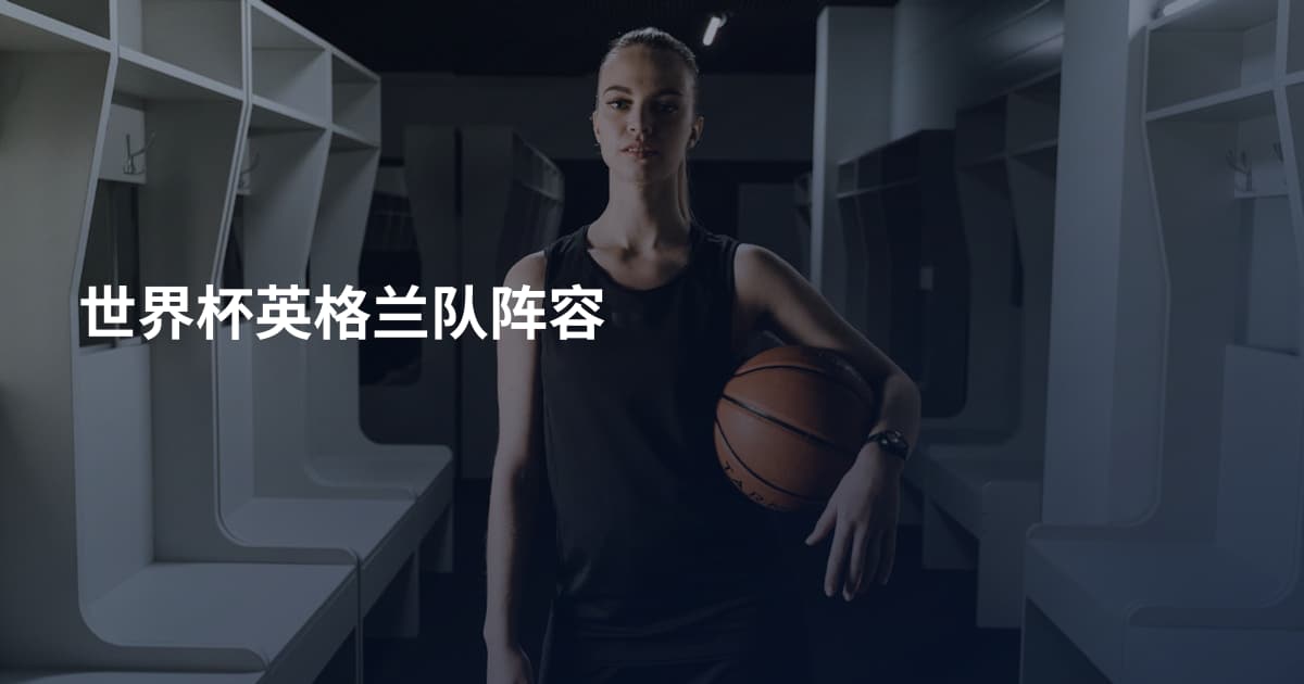 世界杯英格兰队阵容