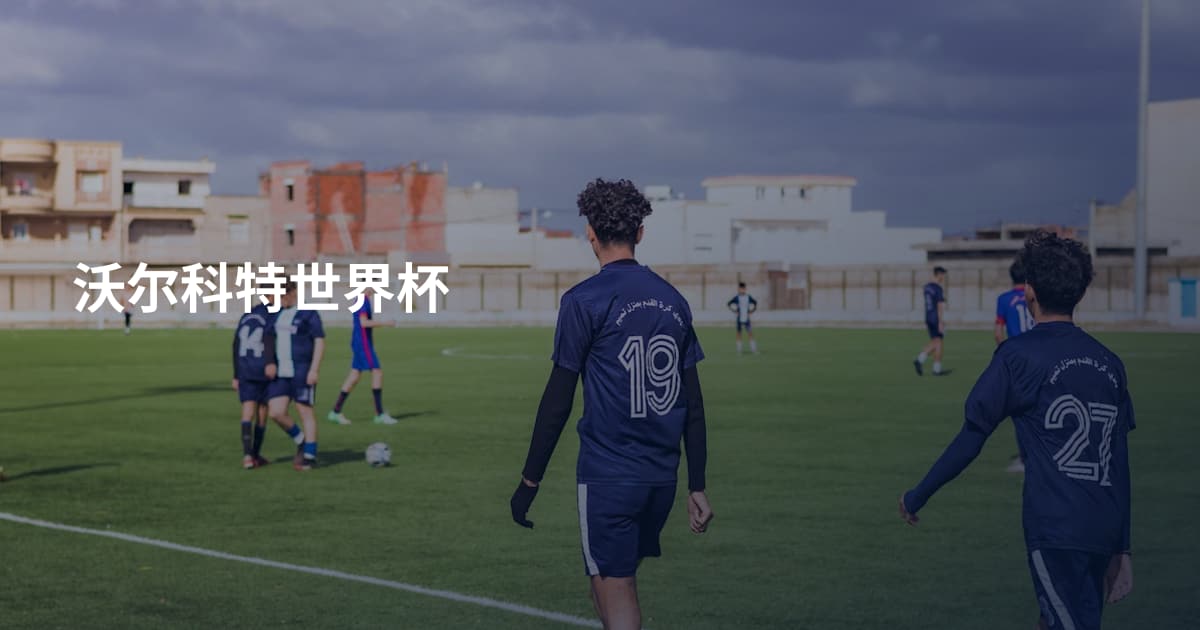 沃尔科特世界杯