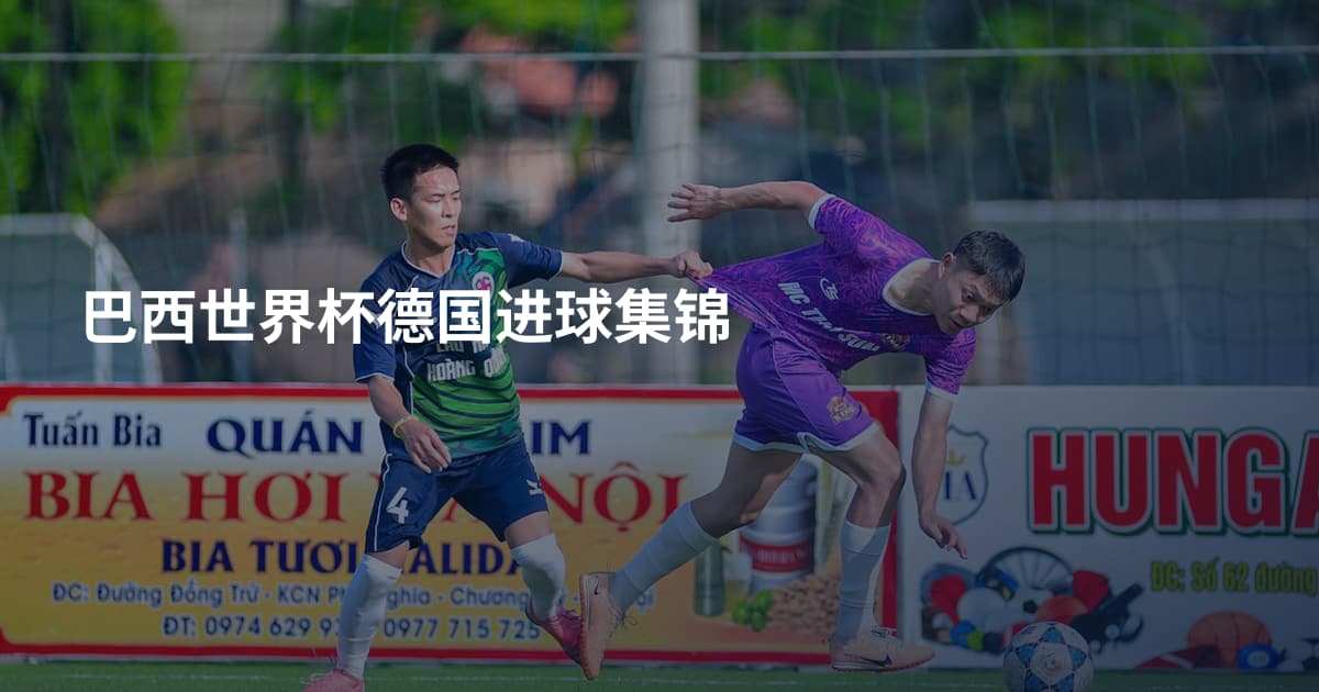 巴西世界杯德国进球集锦