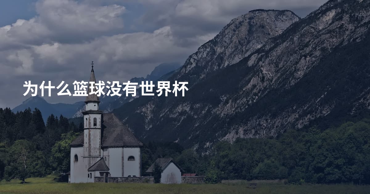 为什么篮球没有世界杯