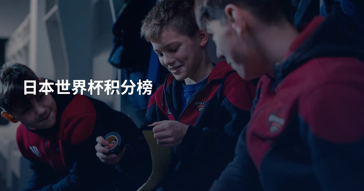 日本世界杯积分榜