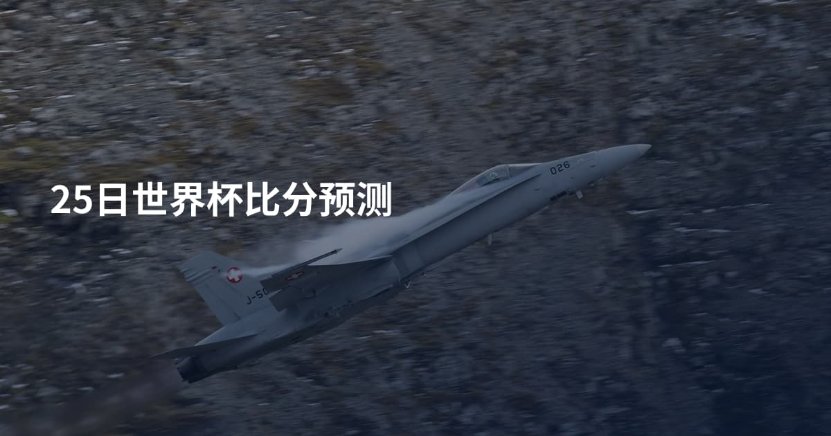 25日世界杯比分预测