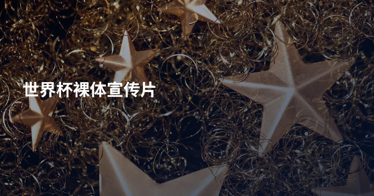 世界杯裸体宣传片