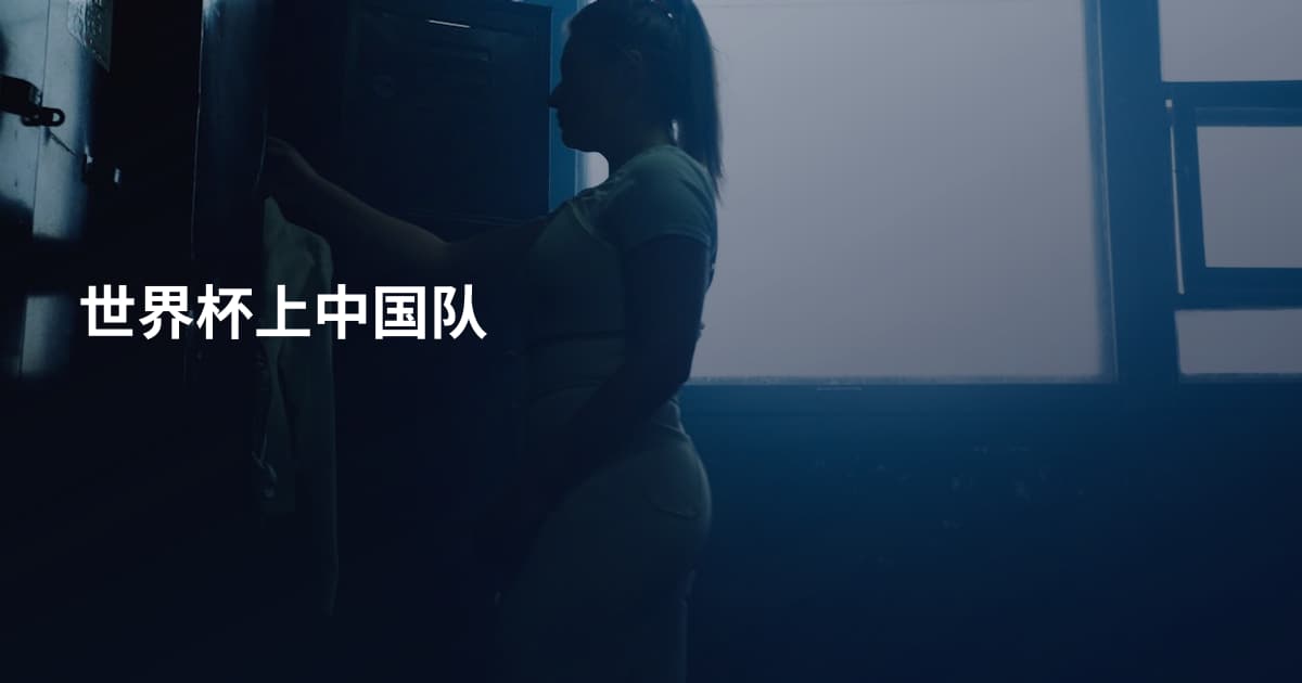 世界杯上中国队