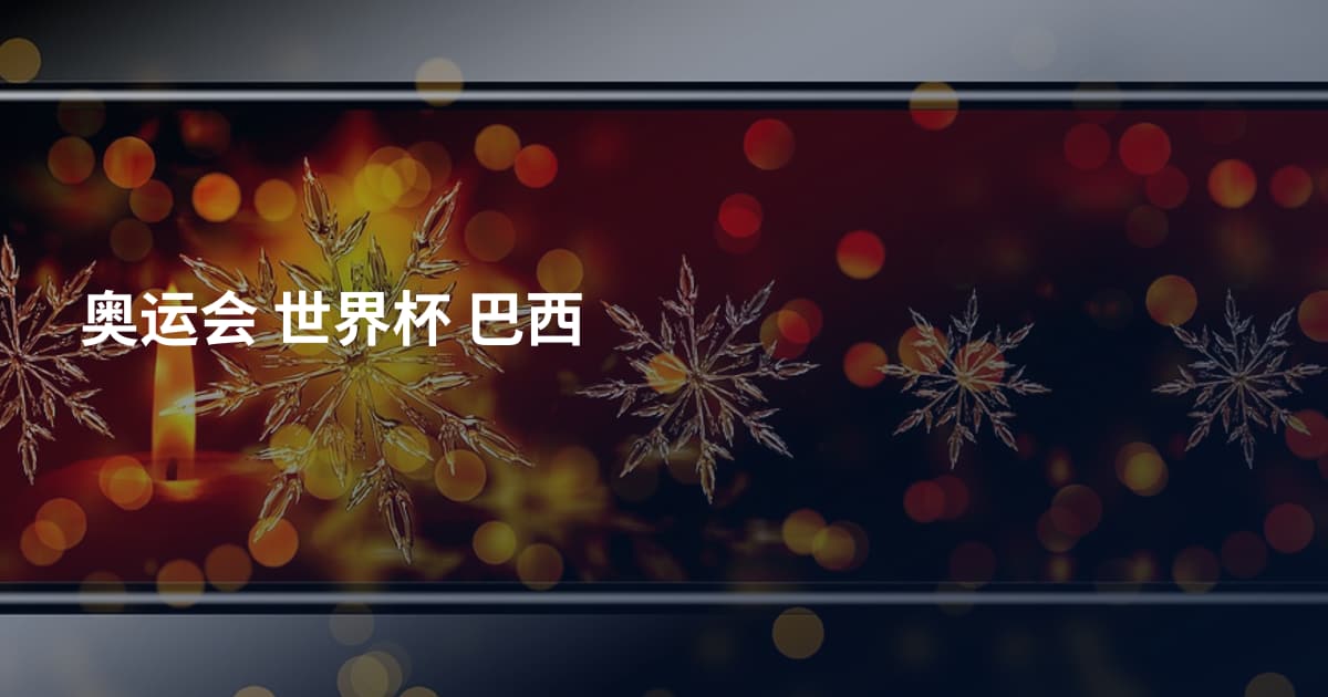 奥运会 世界杯 巴西