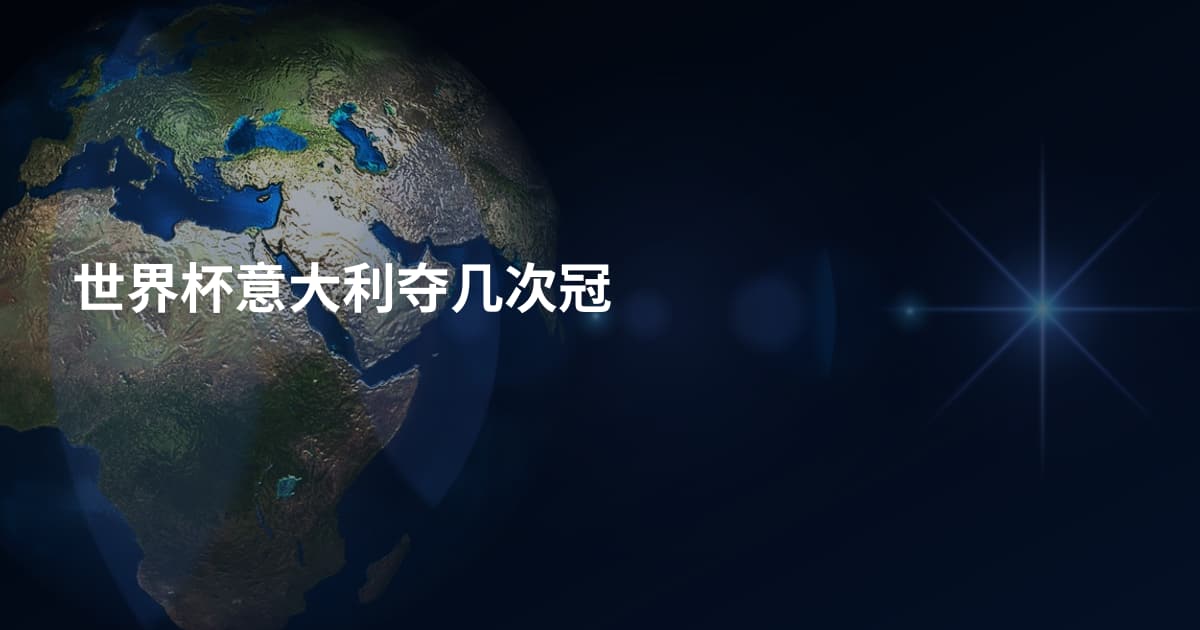世界杯意大利夺几次冠