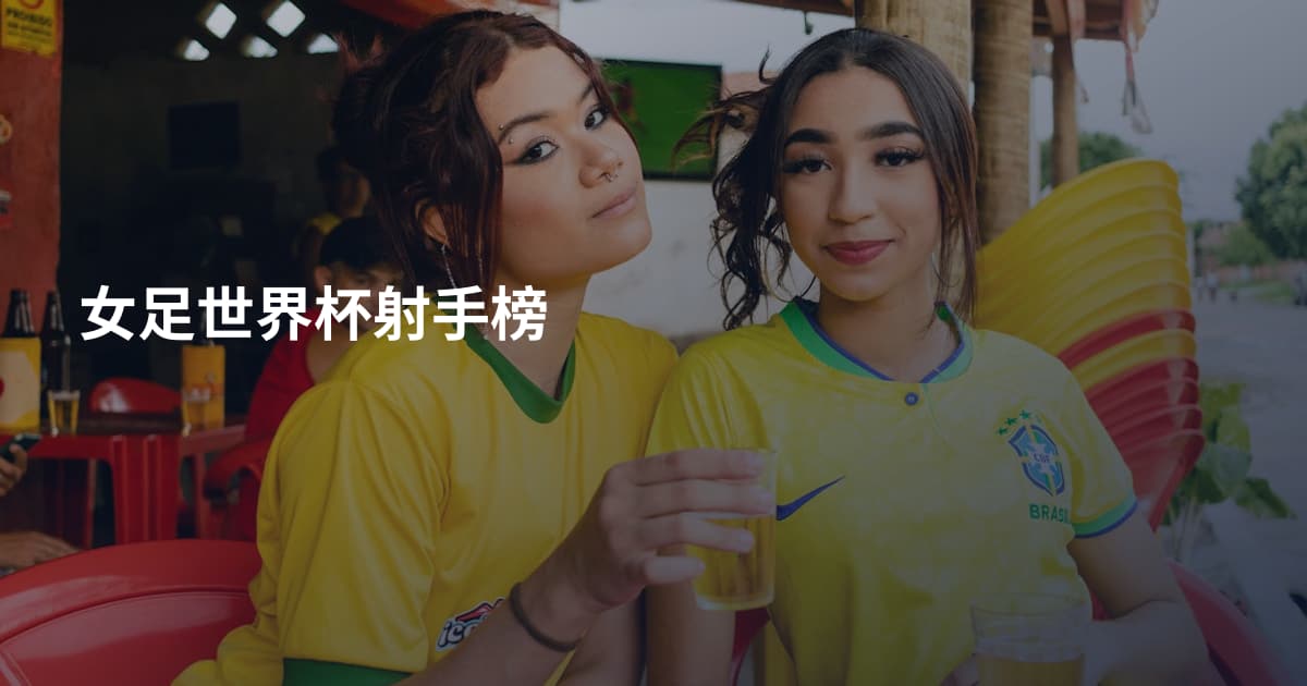女足世界杯射手榜