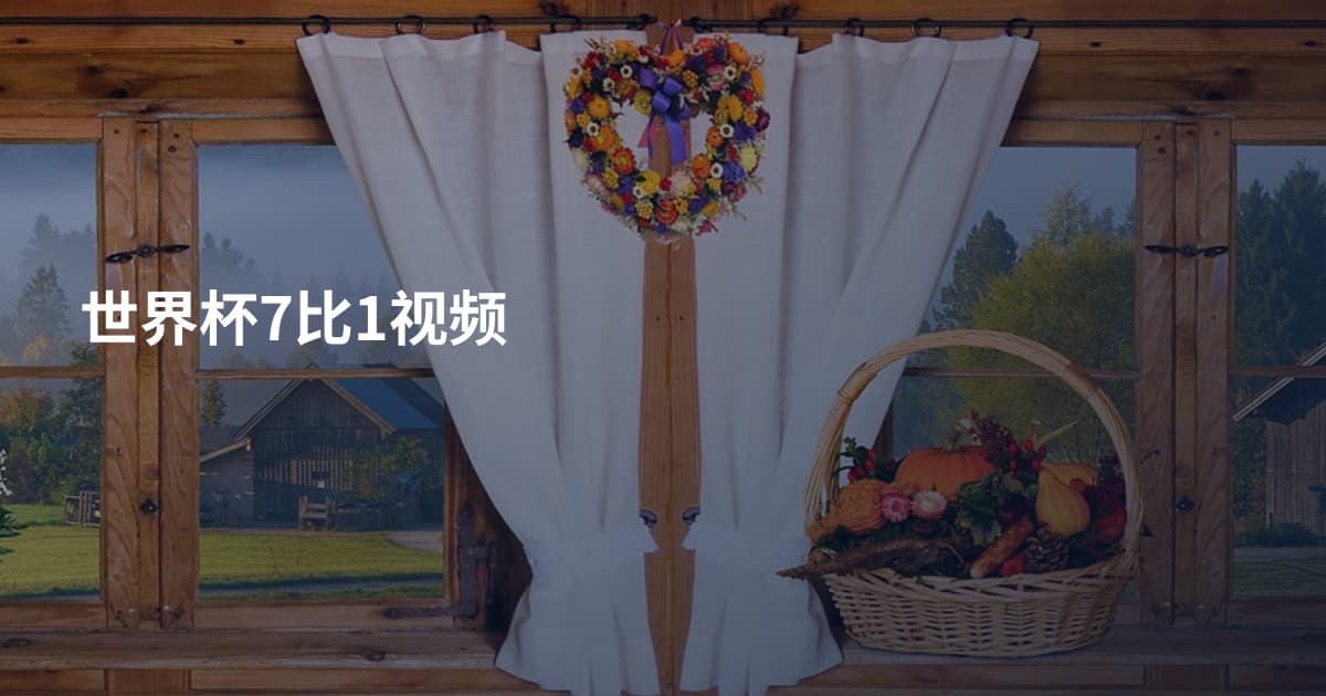 世界杯7比1视频