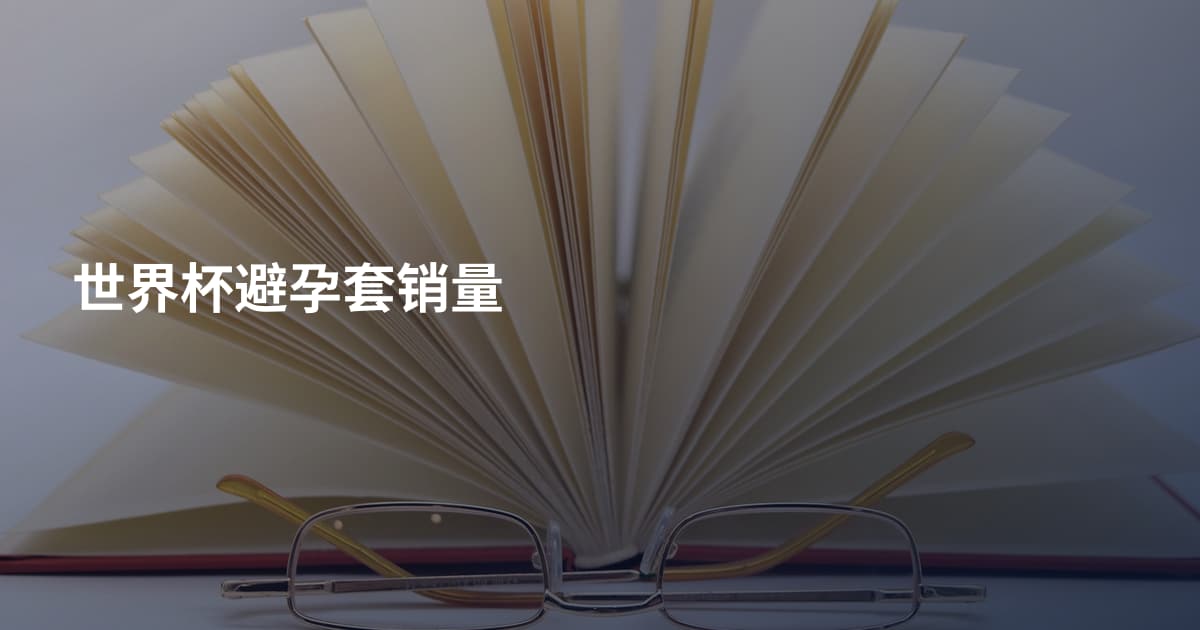 世界杯避孕套销量