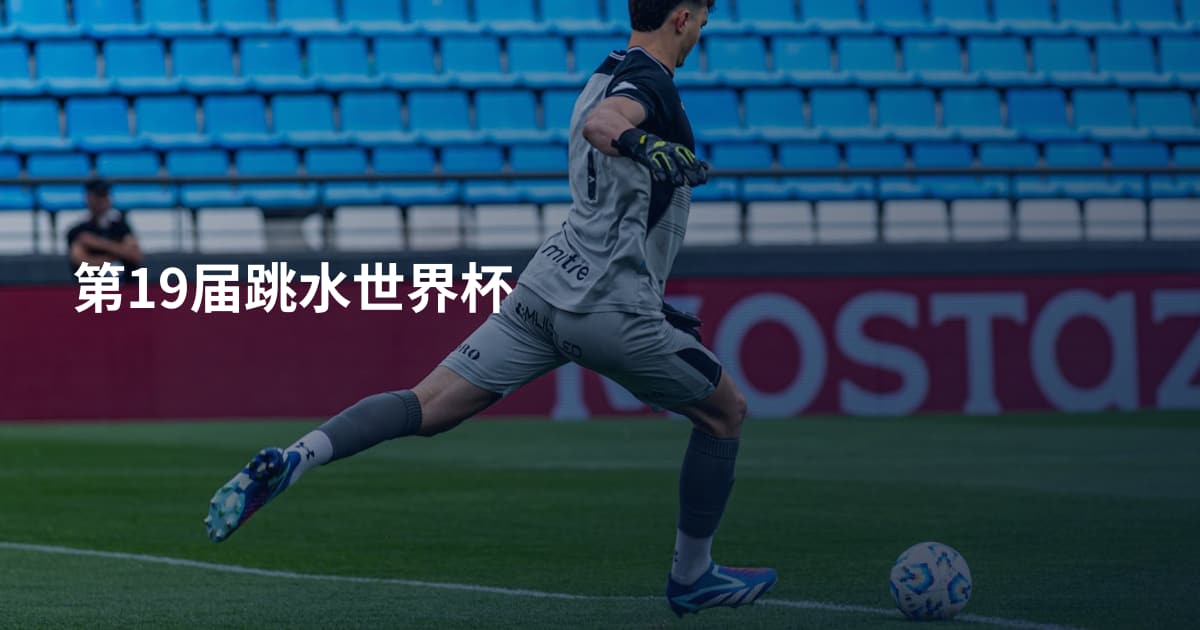 第19届跳水世界杯
