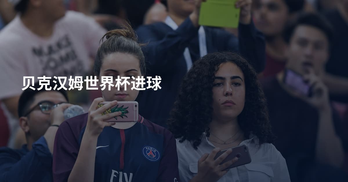 贝克汉姆世界杯进球