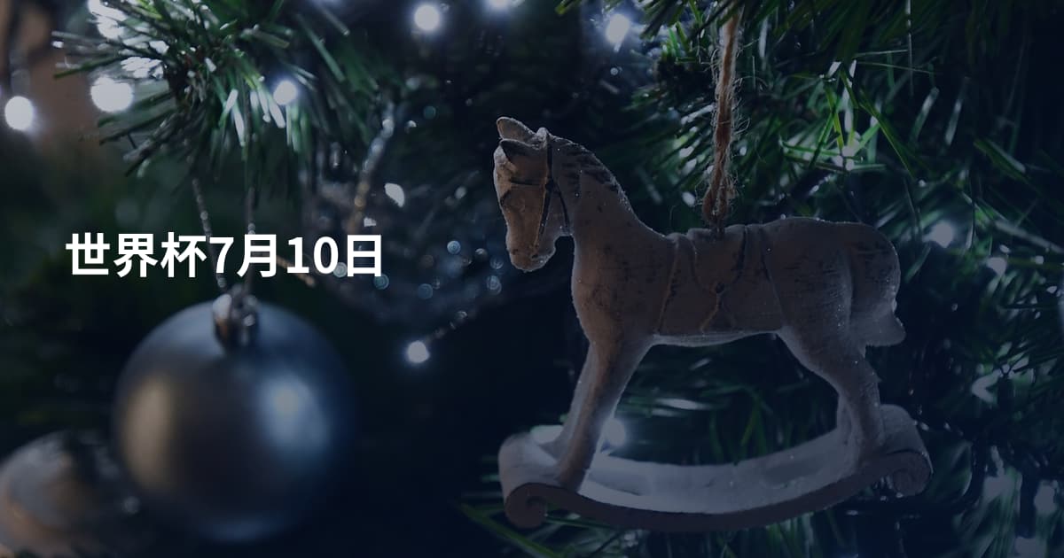 世界杯7月10日