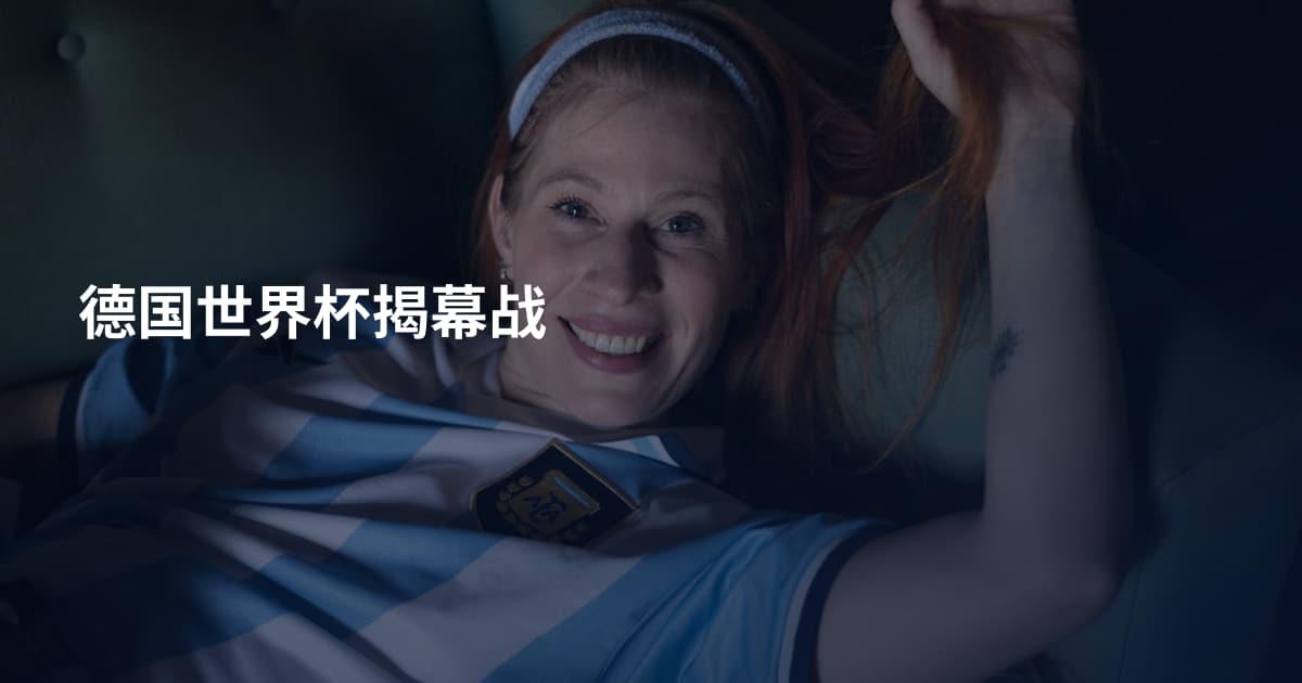德国世界杯揭幕战