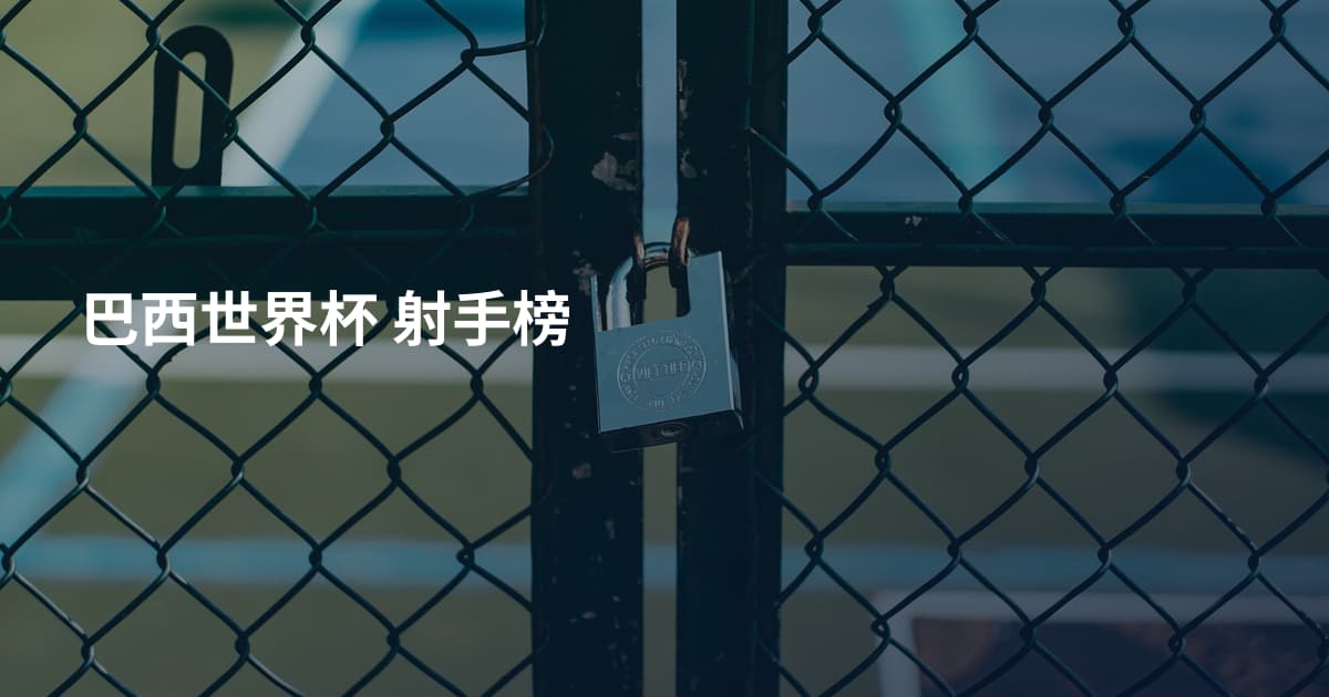 巴西世界杯 射手榜
