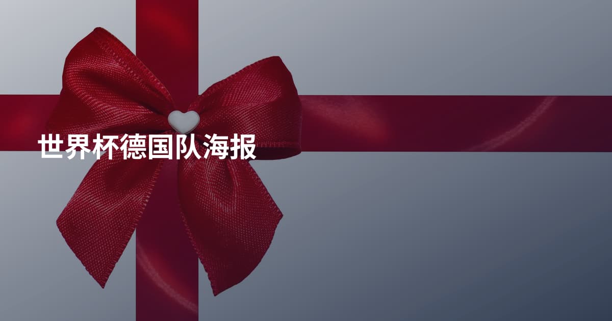 世界杯德国队海报