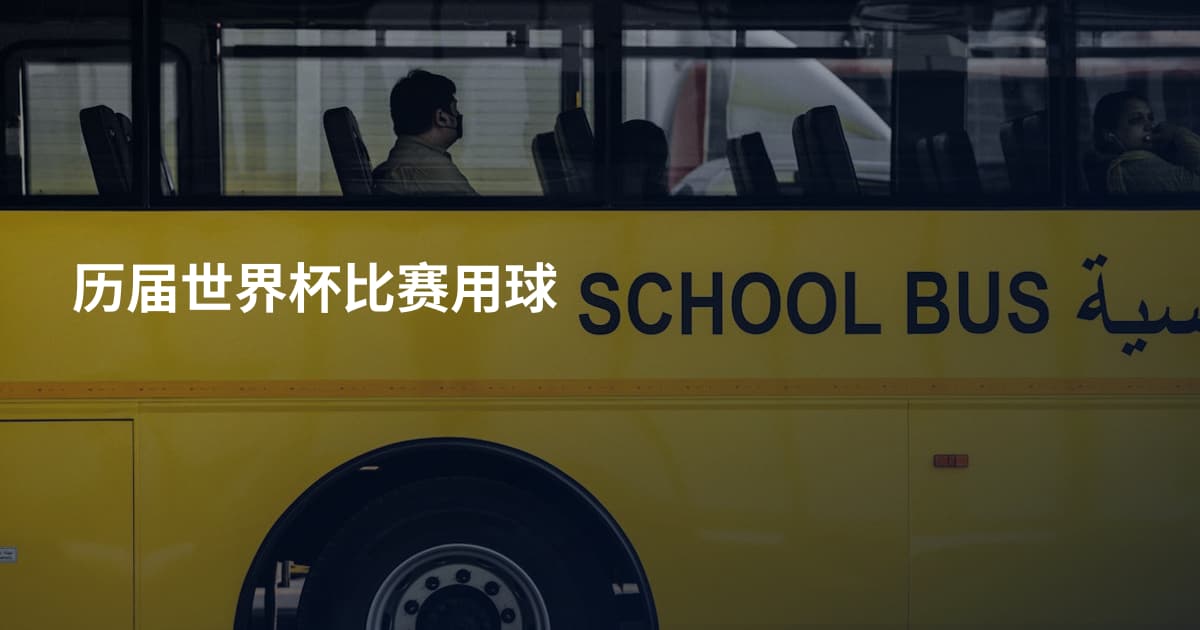 历届世界杯比赛用球