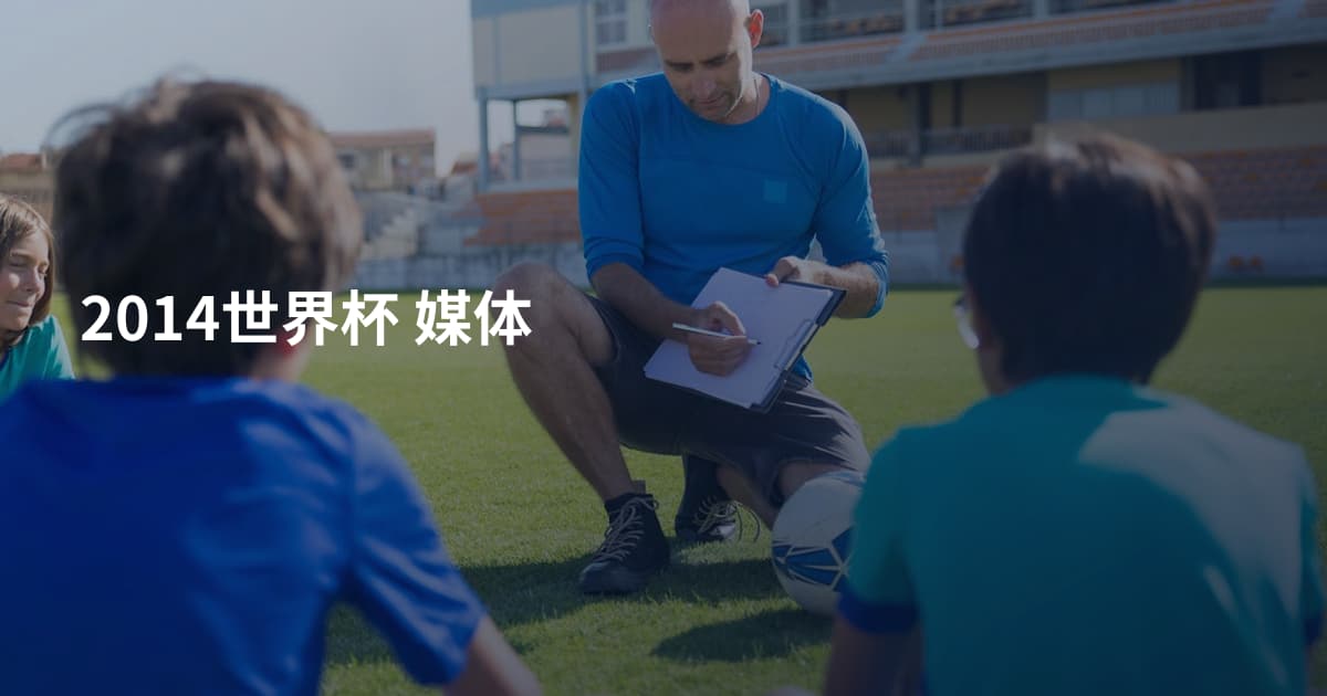 2014世界杯 媒体
